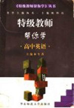 特级教师帮你学 高中英语