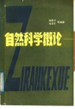 自然科学概论