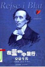 在蓝色中旅行 安徒生传
