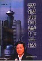 贺锡廉科普作品选