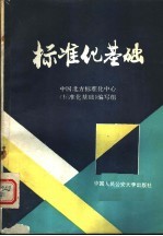 标准化基础
