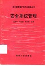 安全系统管理