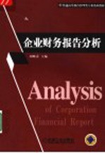 企业财务报告分析