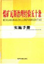 煤矿瓦斯治理经验五十条实施手册 第1卷