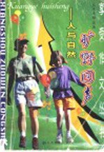 旷野回声 人与自然