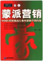 蒙派营销 中国医药保健品行业内蒙派营销内参