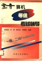 计算机等级考试辅导 一级、二级FoxBASE