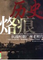 历史的烙痕 抗战时期广州老照片