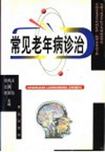 常见老年病诊治