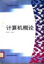 计算机概论