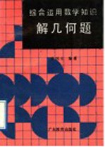 综合运用数学知识解几何题
