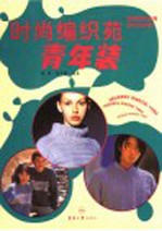 时尚编织苑 青年装