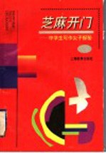 芝麻,开门:中学生写作“尖子”探秘