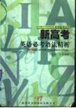 新高考英语必考语法精析