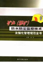 矿业（煤矿）防水防尘监控技术及强化管理规范全书 第2卷