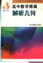 高中数学精编 解析几何 高二用