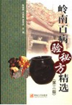 岭南百病验秘方精选 第3版