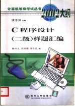 C程序设计 二级 样题汇编