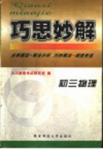 巧思妙解 初三物理