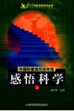 中国科普佳作百年选感悟科学 上