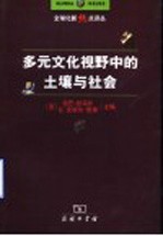 多元文化视野中的土壤与社会