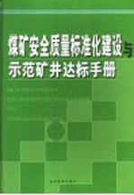 煤矿安全质量标准化建设与示范矿井达标手册 第1卷