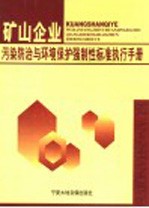 矿山企业污染防治与环境保护强制性标准执行手册 2