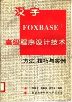 汉字FOXBASE+高级程序设计技术 方法、技巧与实例