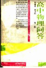 高中物理问答 第2册