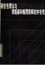 稳定性理论与周期解和概周期解的存在性