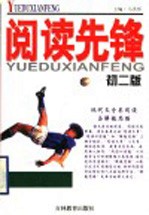 阅读先锋:现代文分类阅读与解题思路 初2版