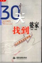 30天找到婆家 当代青年求职策略