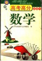 高考高分直通车 数学
