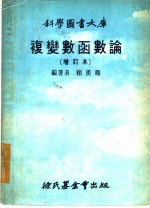 复变数函数论 增订本