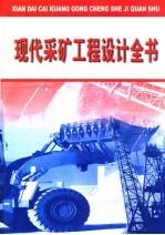 现代采矿工程设计全书 第3册
