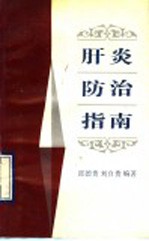 肝炎防治指南