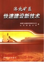 济北矿区快速建设新技术