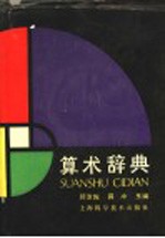 算术辞典