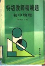特级教师精编题:初中物理