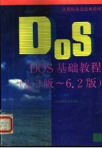 DOS基础教程 3.3版-6.2版