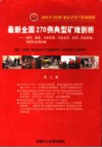 2004年全国矿业安全生产培训教材 最新全国270例典型矿难剖析:原因、救助、事故性质、事故责任、教训、防范措施、处罚及法律法规 第2卷