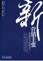 新营销主张 新营销时代的创新动力