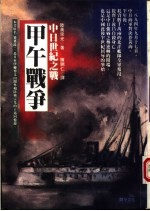 中日世纪之战-甲午战争