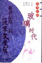 玻璃时代