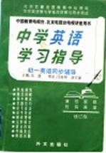 中学英语学习指导 初一英语同步辅导