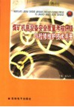 煤矿机电设备安全质量考核评级与检修维护技术手册 第2卷