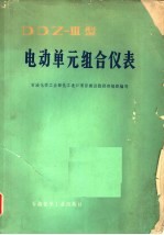 DDZ-3 型电动单元组合仪表
