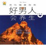 好男人会养生 男性健康指南