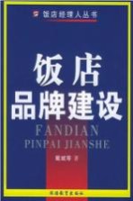饭店品牌建设