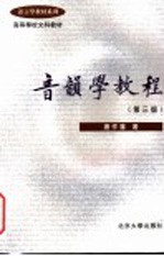 音韵学教程 第3版